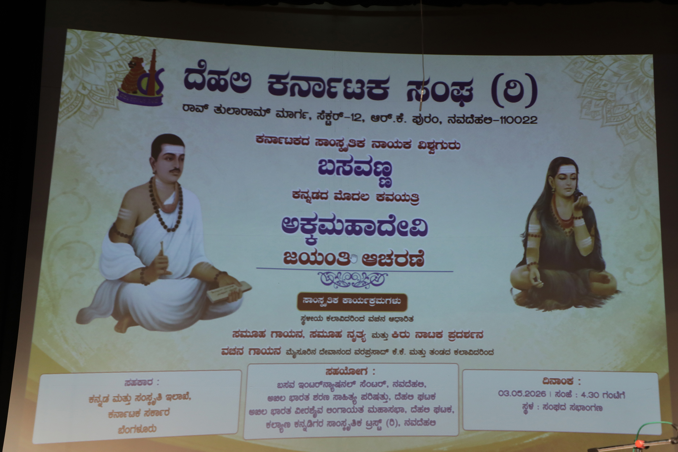 ಬಸವಣ್ಣ ಮತ್ತು ಅಕ್ಕಮಹಾದೇವಿ ಜಯಂತಿ ಆಚರಣೆ