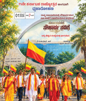 Kannadarajyotsava